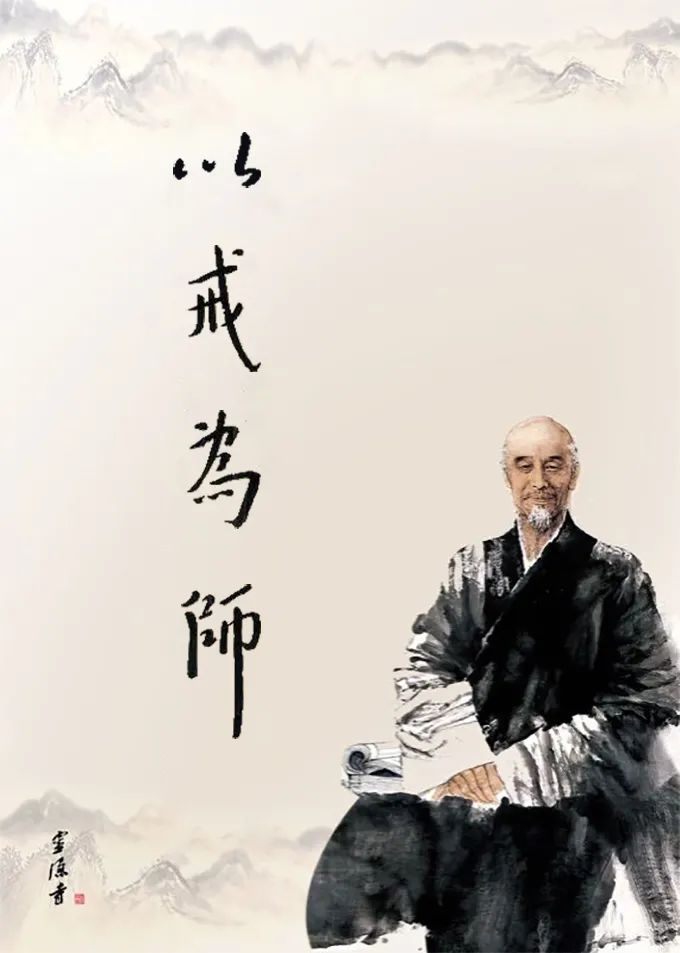 方丈言教弘一大师以戒为师的精神对当今社会的启迪