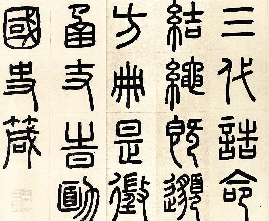 元代大书法家周伯琦传世的书法字帖