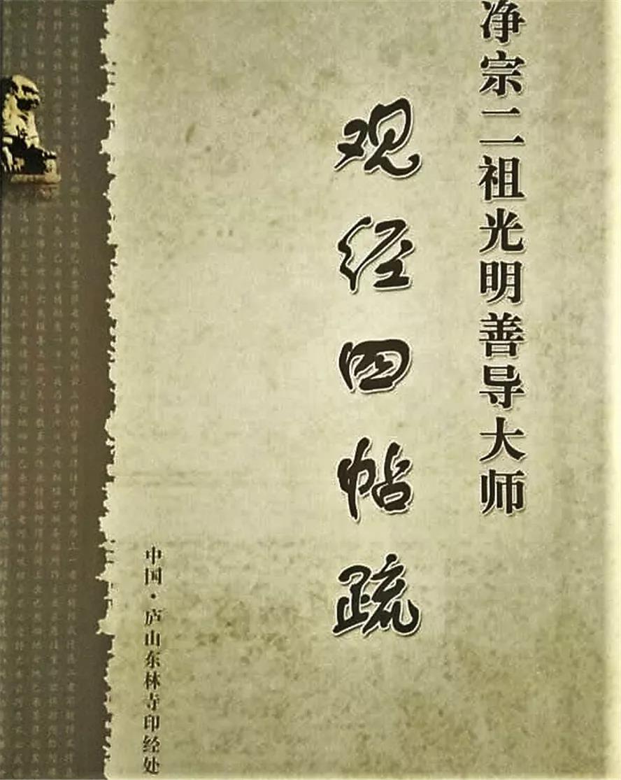 缅怀净土宗二祖善导大师