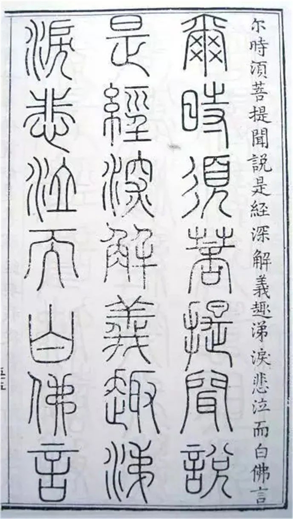 赏析| 明刻三十二种篆体《金刚经》