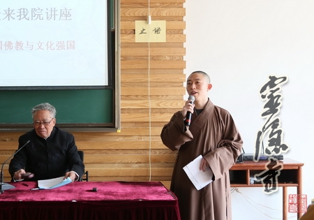 "云林书院"衍空法师主持讲座