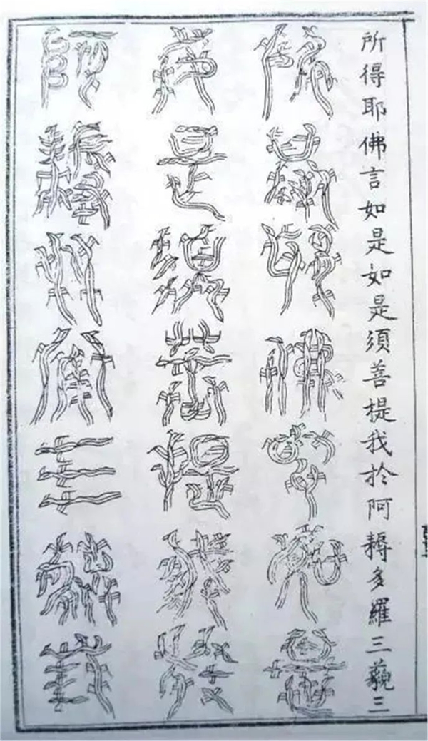 赏析 | 明刻三十二种篆体《金刚经》